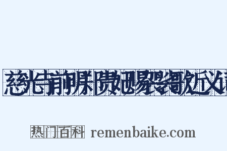 慈光寺前明郑贵妃赐袈裟歌近义词是什么意思的图片